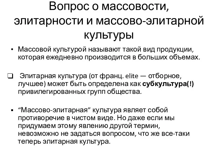 Вопрос о массовости, элитарности и массово-элитарной культуры Массовой культурой называют такой