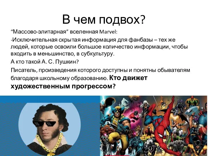 В чем подвох? “Массово-элитарная” вселенная Marvel: -Исключительная скрытая информация для фанбазы