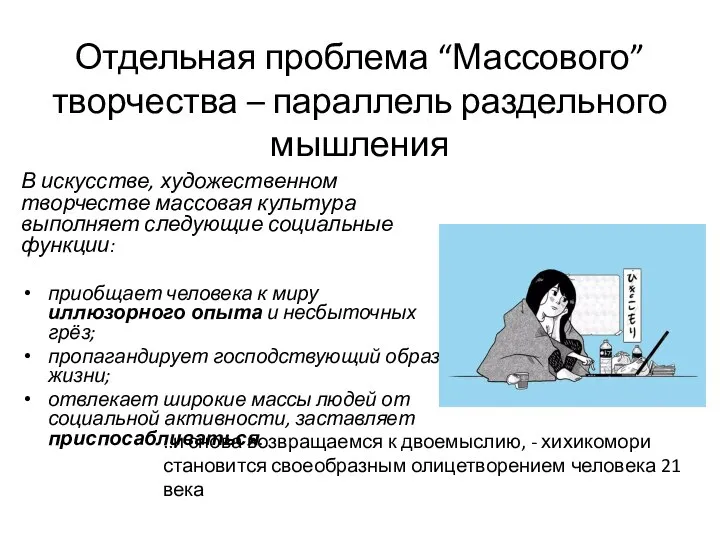 Отдельная проблема “Массового” творчества – параллель раздельного мышления В искусстве, художественном