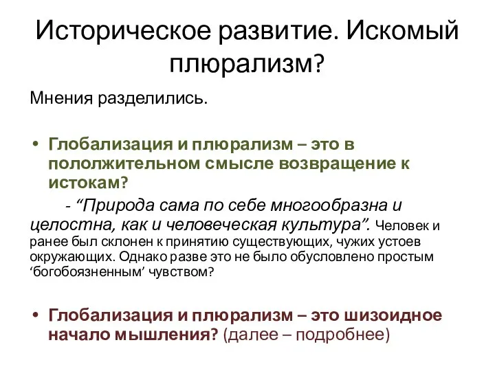 Историческое развитие. Искомый плюрализм? Мнения разделились. Глобализация и плюрализм – это