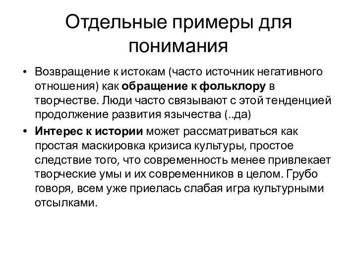 Отдельные примеры для понимания Возвращение к истокам (часто источник негативного отношения)