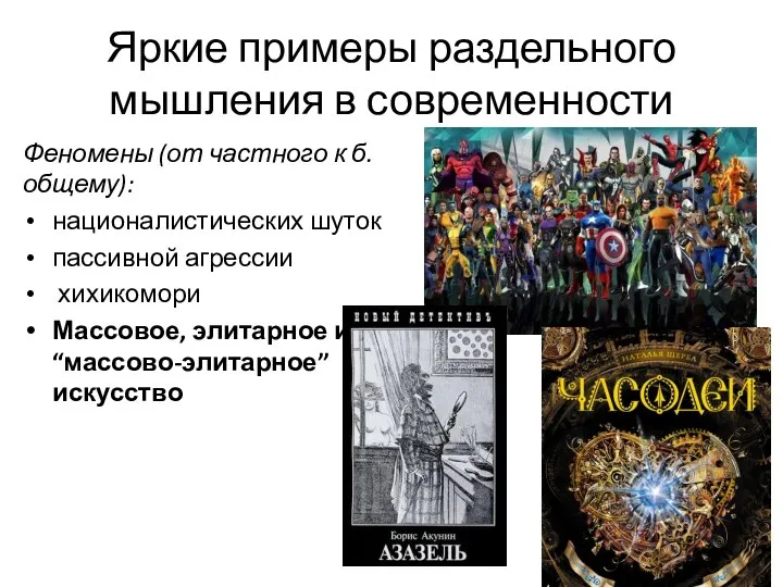 Яркие примеры раздельного мышления в современности Феномены (от частного к б.