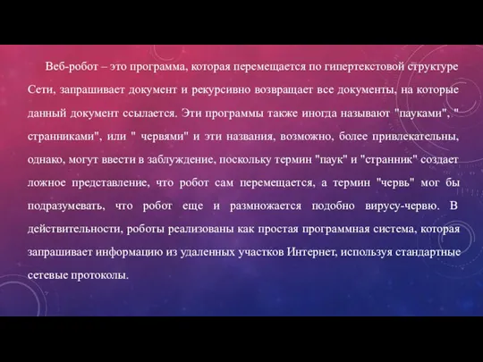 Веб-робот – это программа, которая перемещается по гипертекстовой структуре Сети, запрашивает