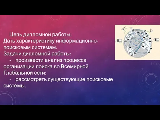 Цель дипломной работы: Дать характеристику информационно-поисковым системам. Задачи дипломной работы: -