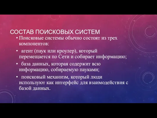 СОСТАВ ПОИСКОВЫХ СИСТЕМ Поисковые системы обычно состоят из трех компонентов: агент