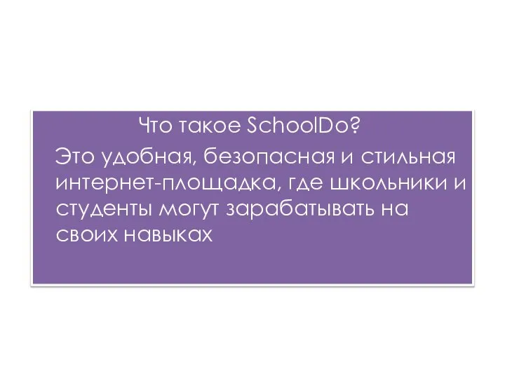 Что такое SchoolDo? Это удобная, безопасная и стильная интернет-площадка, где школьники