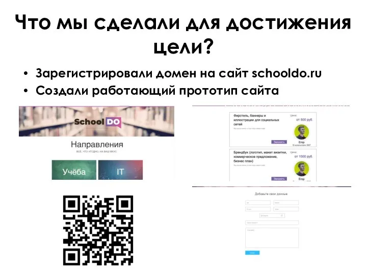 Что мы сделали для достижения цели? Зарегистрировали домен на сайт schooldo.ru