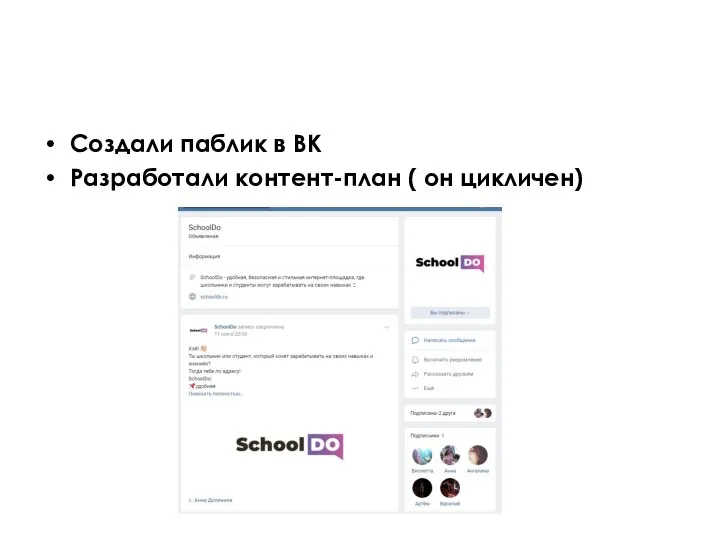 Создали паблик в ВК Разработали контент-план ( он цикличен)