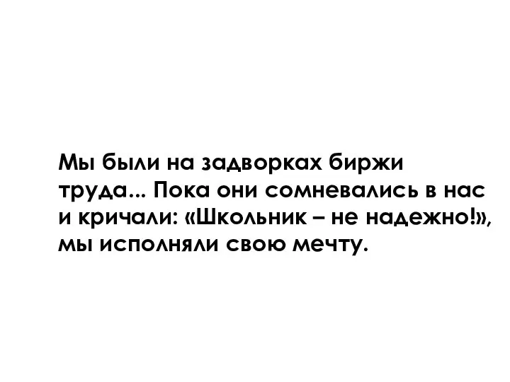 Мы были на задворках биржи труда... Пока они сомневались в нас