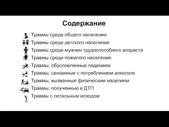 Содержание Травмы среди общего населения Травмы среди детского населения Травмы среди