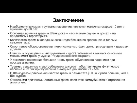 Заключение Наиболее уязвимыми группами населения являются мальчики старше 10 лет и