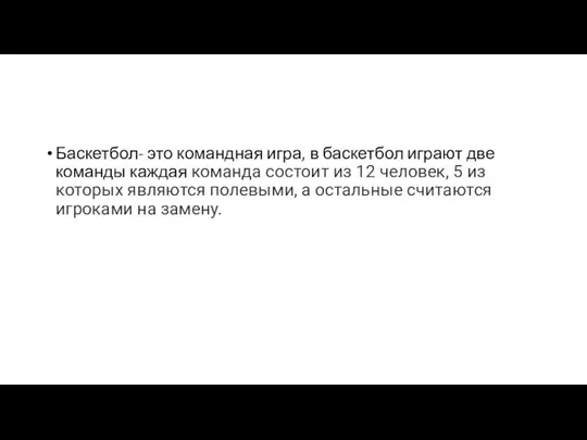 Баскетбол- это командная игра, в баскетбол играют две команды каждая команда