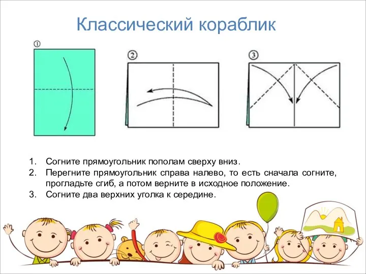 Классический кораблик Согните прямоугольник пополам сверху вниз. Перегните прямоугольник справа налево,