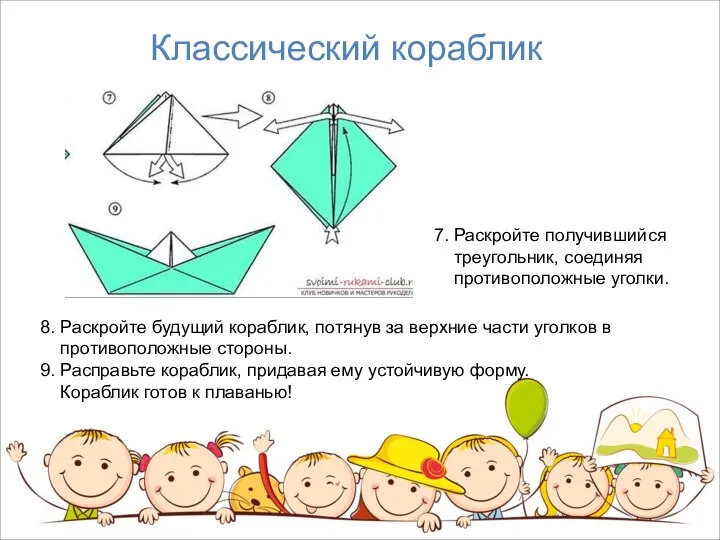 Классический кораблик 8. Раскройте будущий кораблик, потянув за верхние части уголков