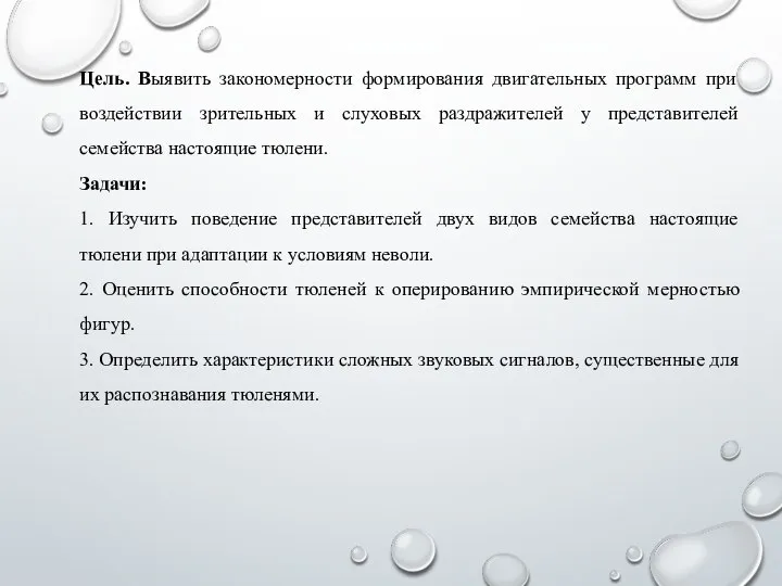 Цель. Выявить закономерности формирования двигательных программ при воздействии зрительных и слуховых