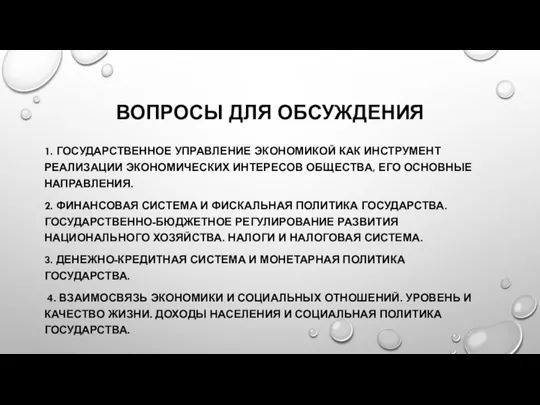 ВОПРОСЫ ДЛЯ ОБСУЖДЕНИЯ 1. ГОСУДАРСТВЕННОЕ УПРАВЛЕНИЕ ЭКОНОМИКОЙ КАК ИНСТРУМЕНТ РЕАЛИЗАЦИИ ЭКОНОМИЧЕСКИХ