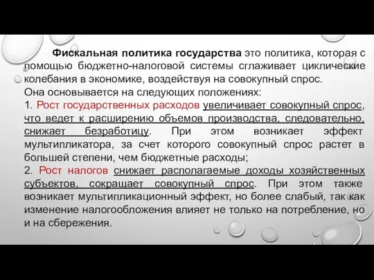 Фискальная политика государства это политика, которая с помощью бюджетно-налоговой системы сглаживает