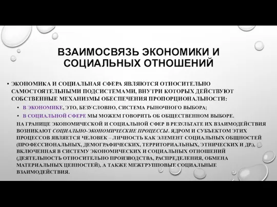 ВЗАИМОСВЯЗЬ ЭКОНОМИКИ И СОЦИАЛЬНЫХ ОТНОШЕНИЙ ЭКОНОМИКА И СОЦИАЛЬНАЯ СФЕРА ЯВЛЯЮТСЯ ОТНОСИТЕЛЬНО