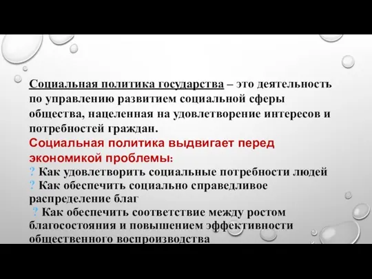 Социальная политика государства – это деятельность по управлению развитием социальной сферы