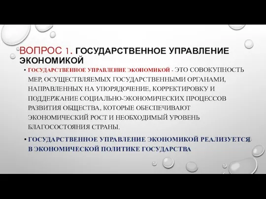 ВОПРОС 1. ГОСУДАРСТВЕННОЕ УПРАВЛЕНИЕ ЭКОНОМИКОЙ ГОСУДАРСТВЕННОЕ УПРАВЛЕНИЕ ЭКОНОМИКОЙ - ЭТО СОВОКУПНОСТЬ