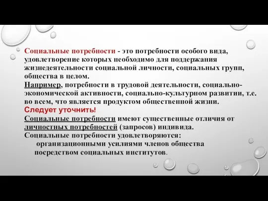 Социальные потребности - это потребности особого вида, удовлетворение которых необходимо для