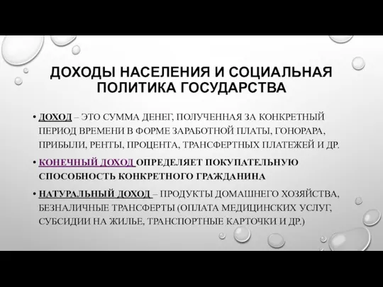 ДОХОДЫ НАСЕЛЕНИЯ И СОЦИАЛЬНАЯ ПОЛИТИКА ГОСУДАРСТВА ДОХОД – ЭТО СУММА ДЕНЕГ,