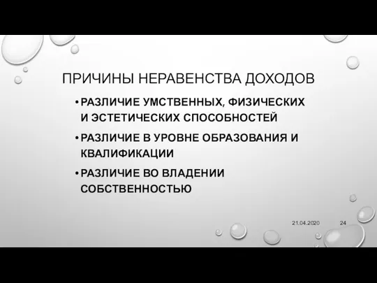 21.04.2020 ПРИЧИНЫ НЕРАВЕНСТВА ДОХОДОВ РАЗЛИЧИЕ УМСТВЕННЫХ, ФИЗИЧЕСКИХ И ЭСТЕТИЧЕСКИХ СПОСОБНОСТЕЙ РАЗЛИЧИЕ