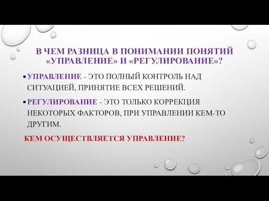 В ЧЕМ РАЗНИЦА В ПОНИМАНИИ ПОНЯТИЙ «УПРАВЛЕНИЕ» И «РЕГУЛИРОВАНИЕ»? УПРАВЛЕНИЕ -