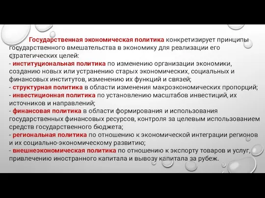 Государственная экономическая политика конкретизирует принципы государственного вмешательства в экономику для реализации