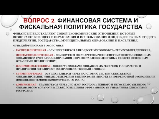 ВОПРОС 2. ФИНАНСОВАЯ СИСТЕМА И ФИСКАЛЬНАЯ ПОЛИТИКА ГОСУДАРСТВА ФИНАНСЫ ПРЕДСТАВЛЯЮТ СОБОЙ