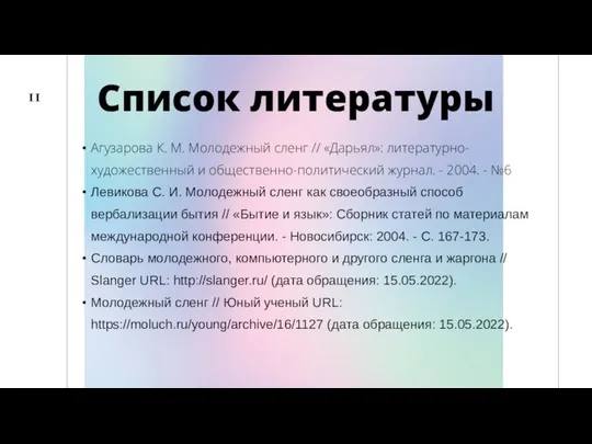 11 Список литературы Агузарова К. М. Молодежный сленг // «Дарьял»: литературно-художественный