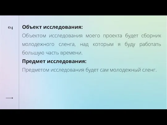 04 Объект исследования: Объектом исследования моего проекта будет сборник молодежного сленга,