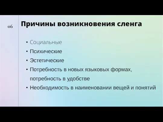 06 Причины возникновения сленга Социальные Психические Эстетические Потребность в новых языковых