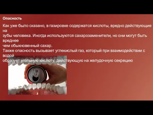 Как уже было сказано, в газировке содержатся кислоты, вредно действующие на