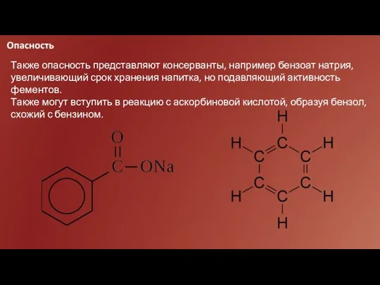 Также опасность представляют консерванты, например бензоат натрия, увеличивающий срок хранения напитка,