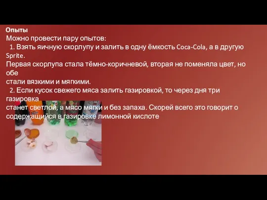 Можно провести пару опытов: 1. Взять яичную скорлупу и залить в