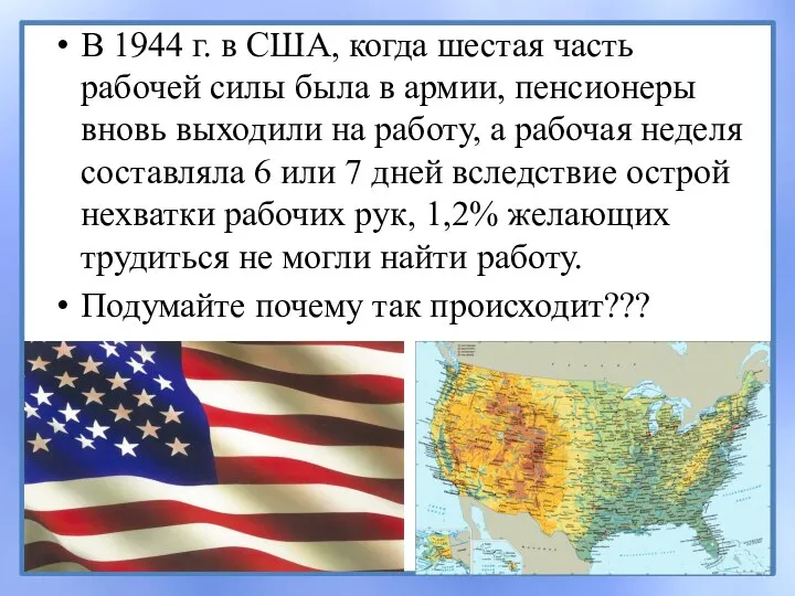 В 1944 г. в США, когда шестая часть рабочей силы была