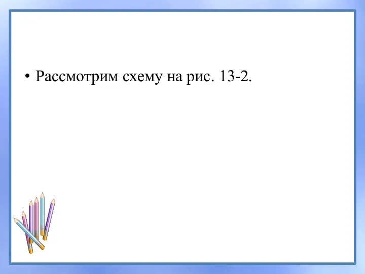 Рассмотрим схему на рис. 13-2.