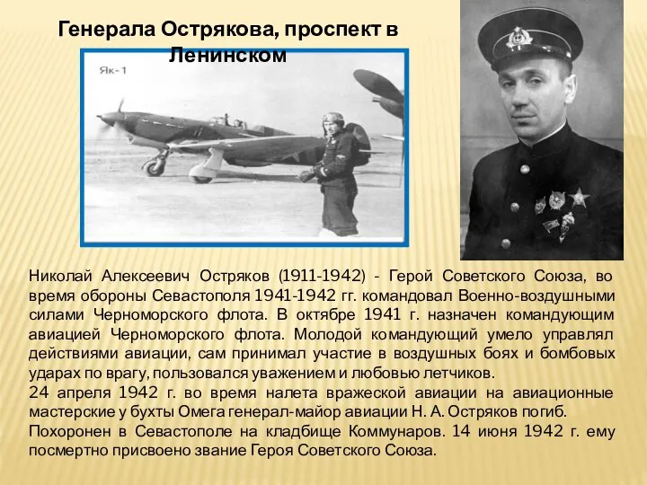 Генерала Острякова, проспект в Ленинском Николай Алексеевич Остряков (1911-1942) - Герой
