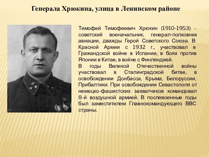Генерала Хрюкина, улица в Ленинском районе Тимофей Тимофеевич Хрюкин (1910-1953) -