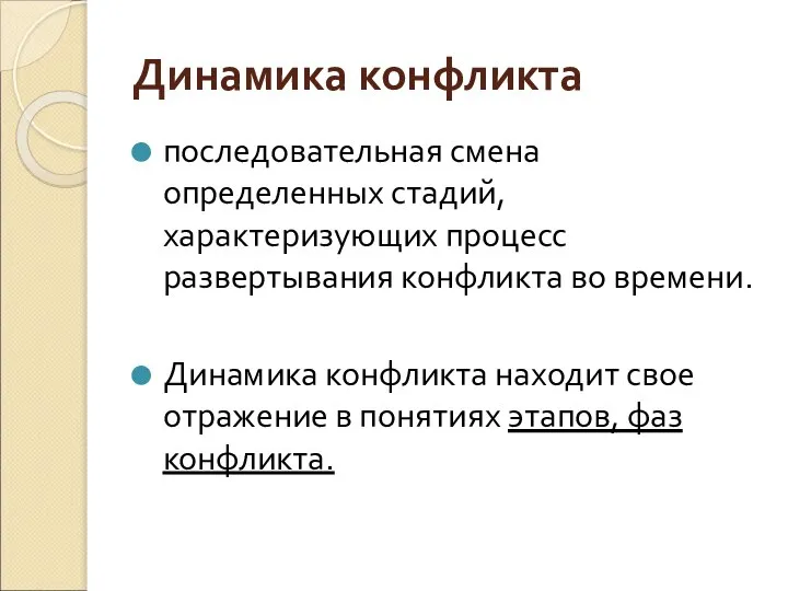 Динамика конфликта последовательная смена определенных стадий, характеризующих процесс развертывания конфликта во