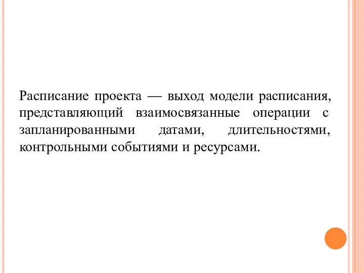 Расписание проекта — выход модели расписания, представляющий взаимосвязанные операции с запланированными