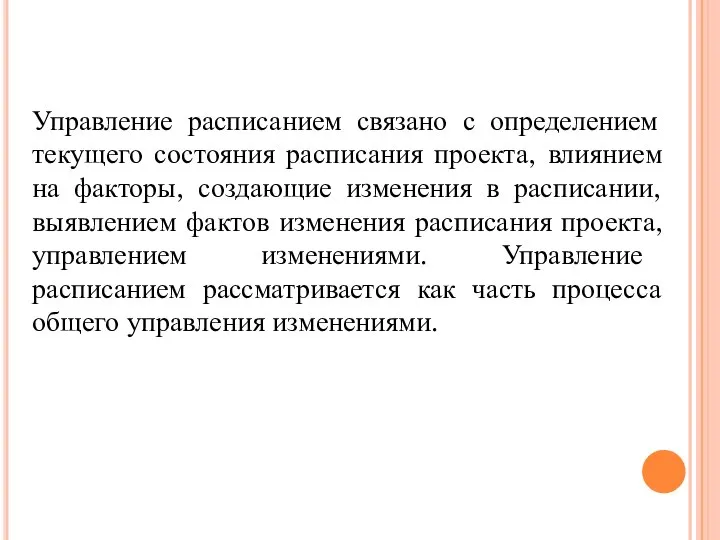 Управление расписанием связано с определением текущего состояния расписания проекта, влиянием на