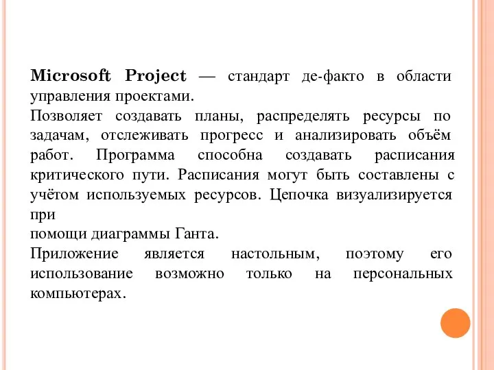 Microsoft Project — стандарт де-факто в области управления проектами. Позволяет создавать