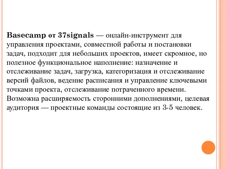 Basecamp от 37signals — онлайн-инструмент для управления проектами, совместной работы и