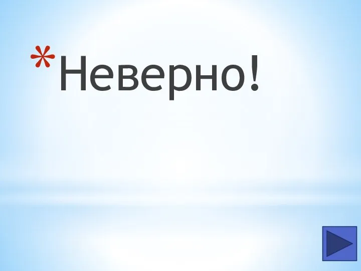 Неверно!