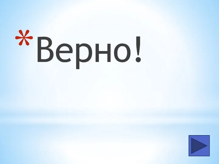 Верно!