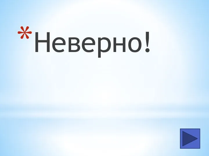 Неверно!