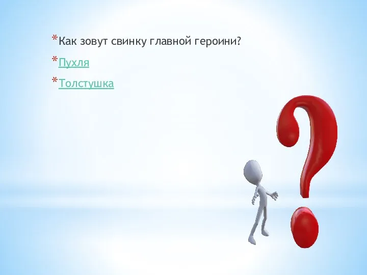 Как зовут свинку главной героини? Пухля Толстушка