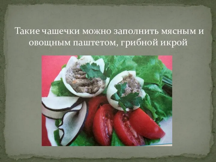 Такие чашечки можно заполнить мясным и овощным паштетом, грибной икрой